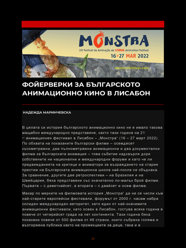 Фойерверки за българското анимационно кино в Лисабон