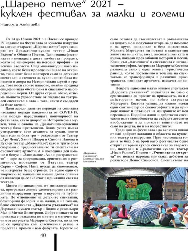 "Шарено Петле" 2021 - куклен фестивал за малки и големи