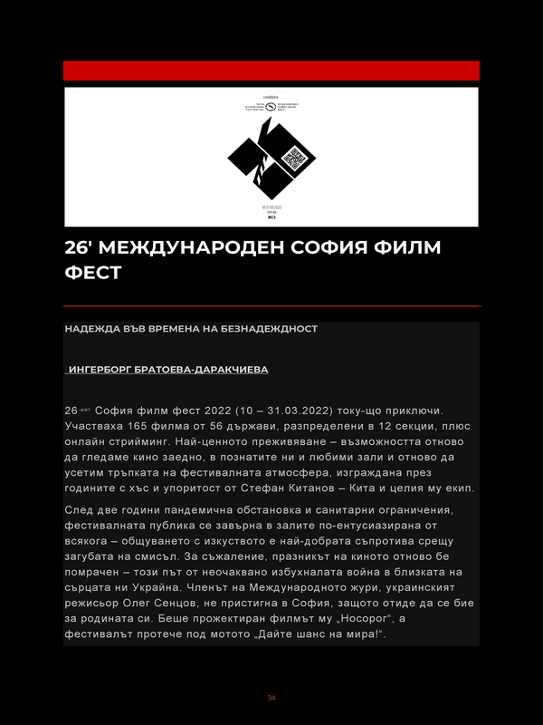 26' Международен София филм фест