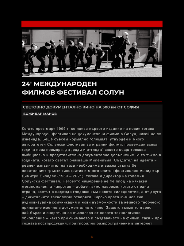24' Международен филмов фестивал в Солун