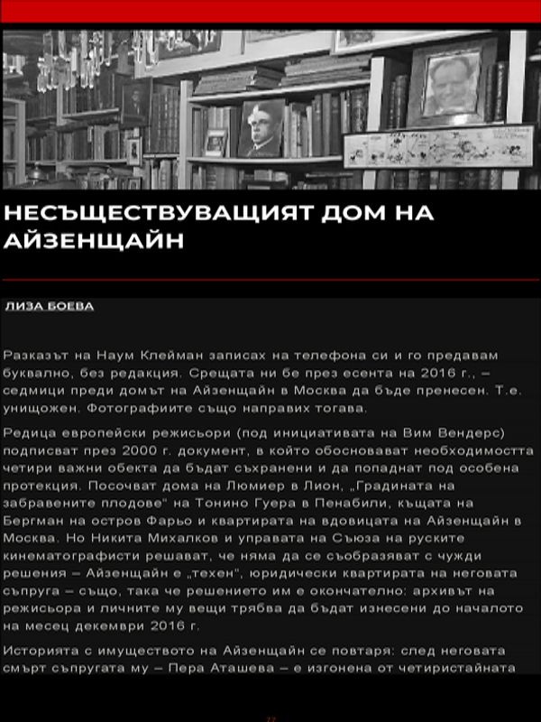 Несъществуващия дом на Айзенщайн