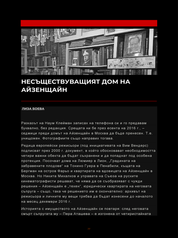 Несъществуващия дом на Айзенщайн
