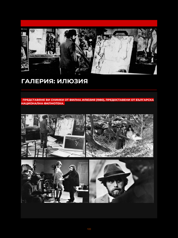 Галерия: Илюзия