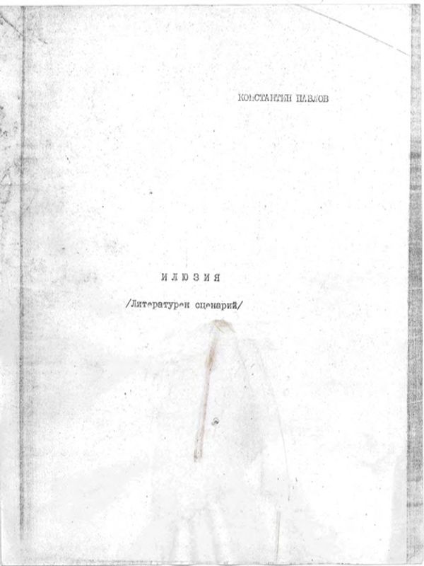Сценарни ексизи: Илюзия