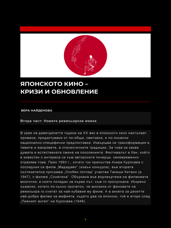 Японското кино - Кризи и обновление