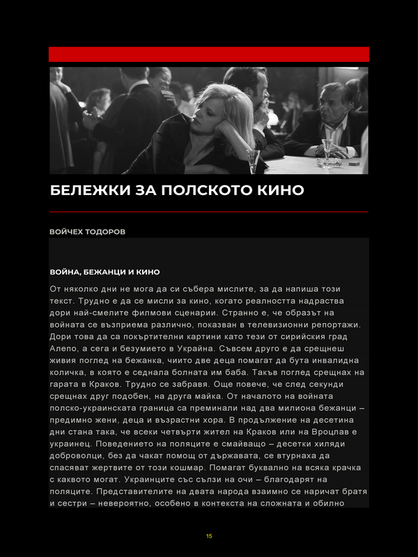 Бележки за полското кино
