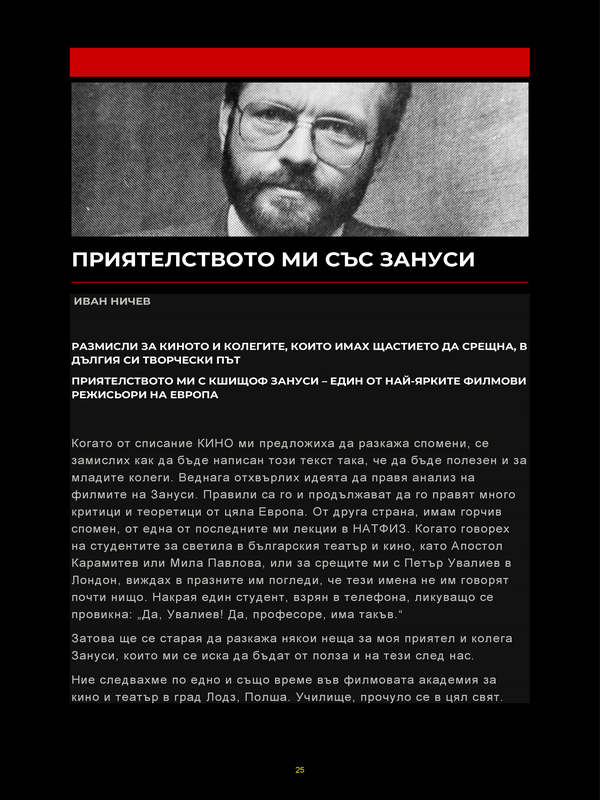 Приятелството ми със Зануси