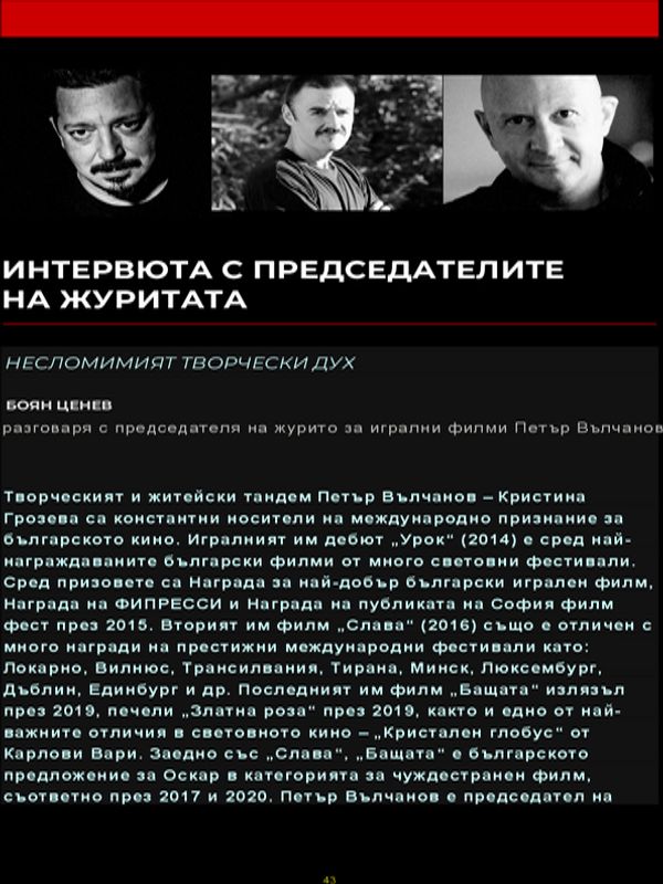 Интервюта с председателите на журитата