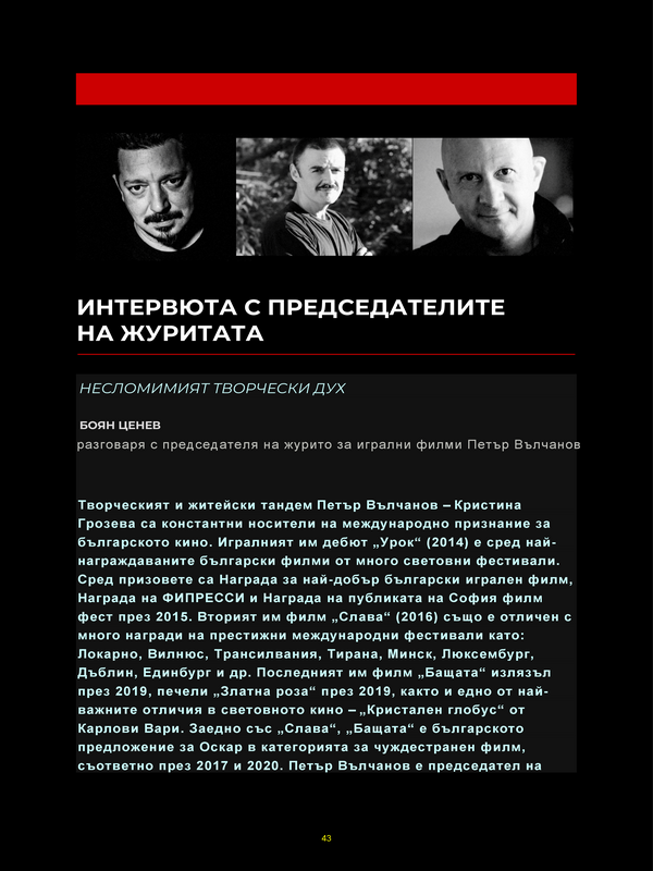 Интервюта с председателите на журитата