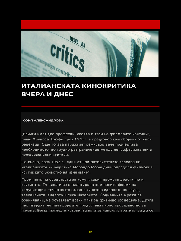 Италианската кинокритика вчера и днес