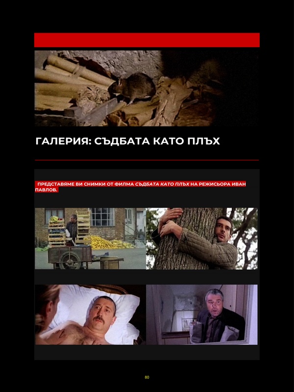 Галерия: Съдбата като плъх