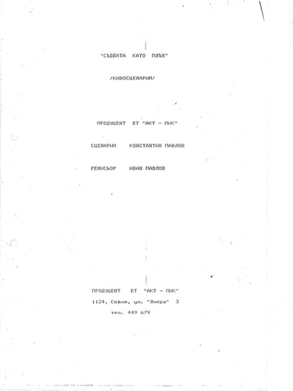 Сценарни ескизи: Съдбата като плъх