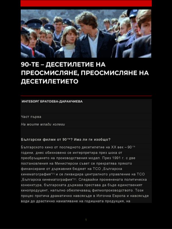 90-те - десетилетие на преосмисляне, преосмисляне на десетилетието