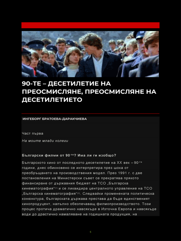90-те - десетилетие на преосмисляне, преосмисляне на десетилетието