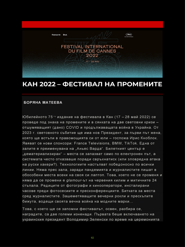 Кан 2022 - фестивал на промените