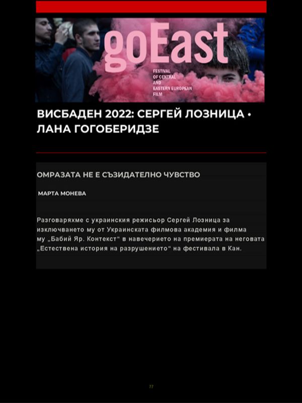 Висбаден 2022: Сергей Лозница * Лана Гогоберидзе