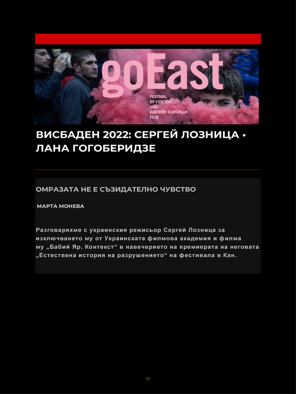 Висбаден 2022: Сергей Лозница * Лана Гогоберидзе