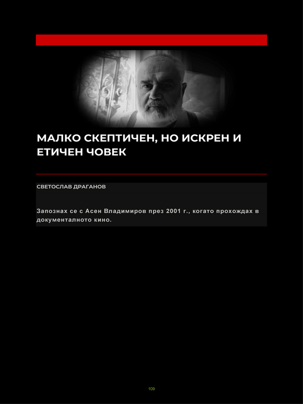 Малко скептичен, но искрен и етичен човек