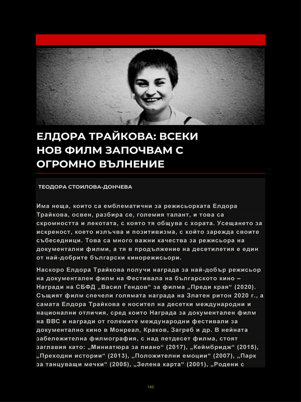 Елдора Трайкова: Всеки нов филм започвам с огромно вълнение