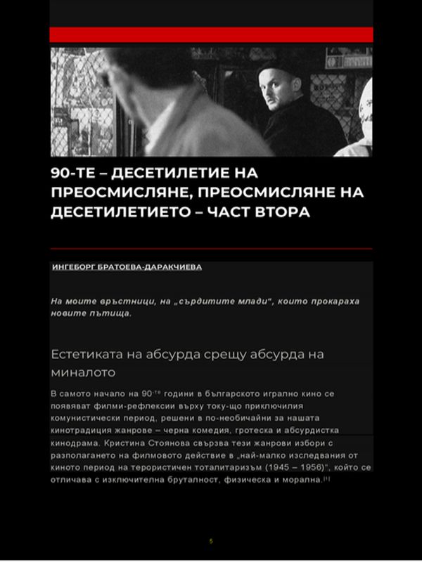 90-те - Десетилетие на преосмисляне, преосмисляне на десетилетието