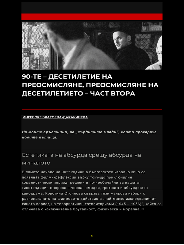 90-те - Десетилетие на преосмисляне, преосмисляне на десетилетието