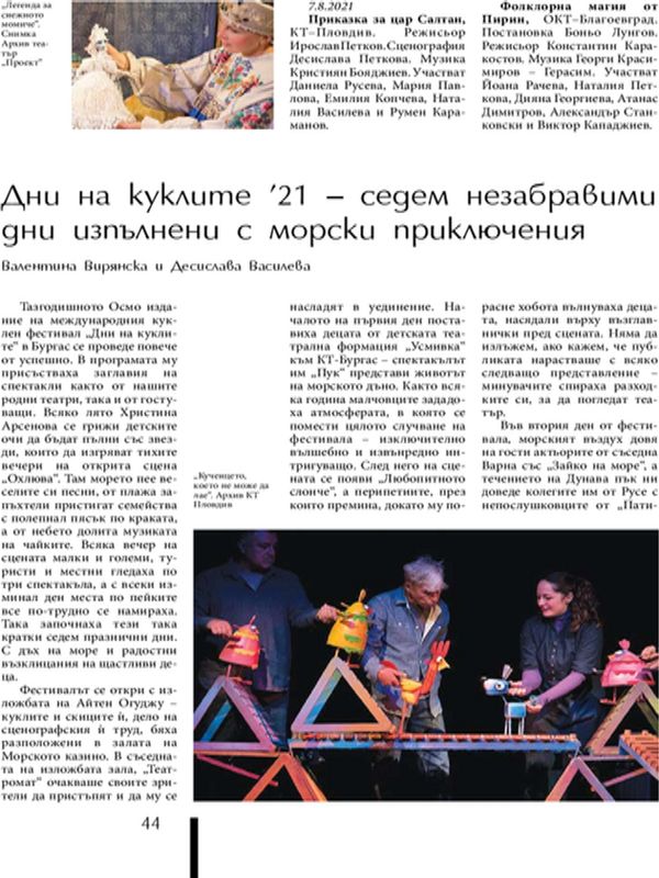 Дни на куклите '21 - седем незабравими дни изпълнени с морски приключения