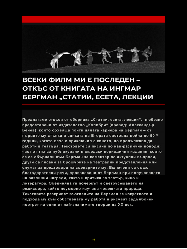 Всеки филм ми е последен - откъс от книгата на Ингмар Бергман 