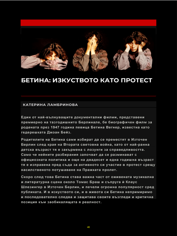 Бетина: изкуството като протест