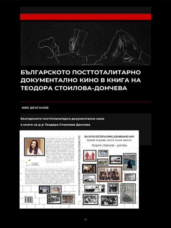 Българското посттоталитарно документално кино в книга на Теодора Стоилова-Дончева