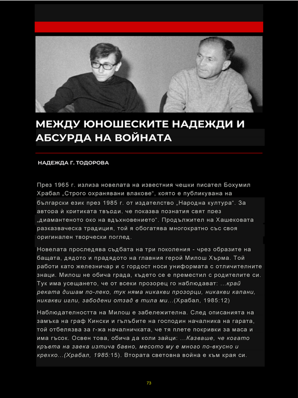 Между юношеските надежди и абсурда на войната