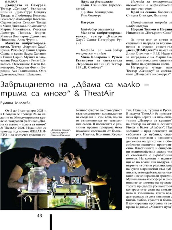 Завръщането на "Двама са малко - трима са много" & TheatAir