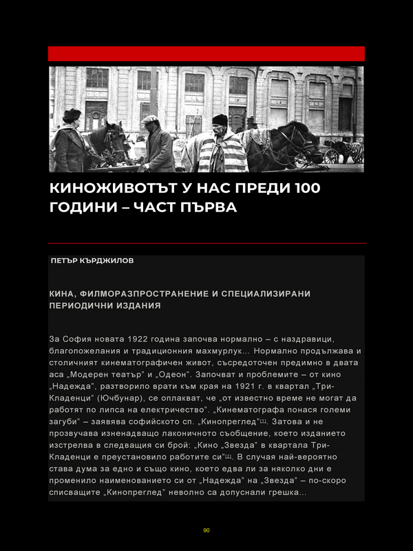 Киноживотът у нас преди 100 години - част първа