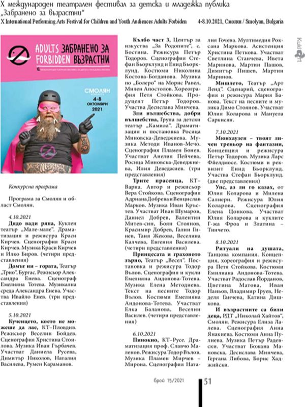 X международен театрален фестивал за детска и младежка публика "Забранено за възрастни" 4-8.10.2021, Смолян / Smolyan, Bulgaria
