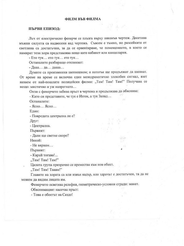 Сценарни ескизи: Масово чудо