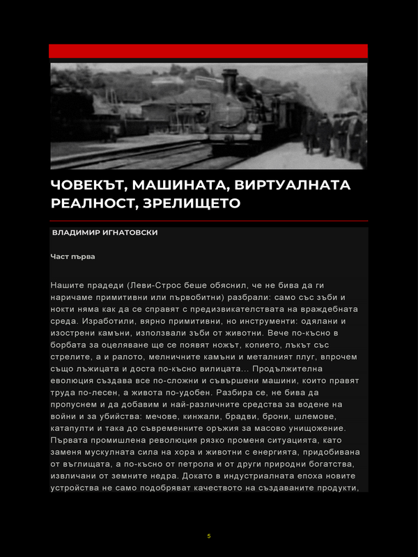 Човекът, машината, виртуалната реалност, зрелището - част първа