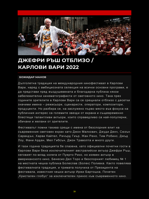Джефри Ръш отблизо / Карлови вари 2022