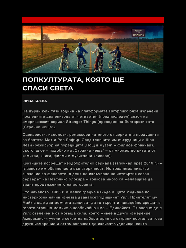Попкултурата, която ще спаси света