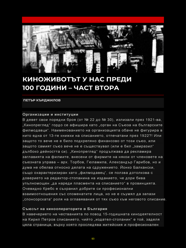 Киноживотът у нас преди 100 години - част втора