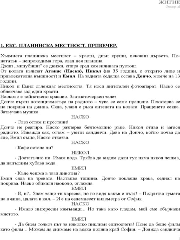 Сценарни ескизи: Житие