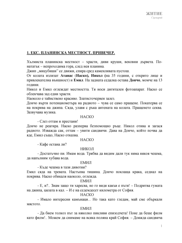 Сценарни ескизи: Житие