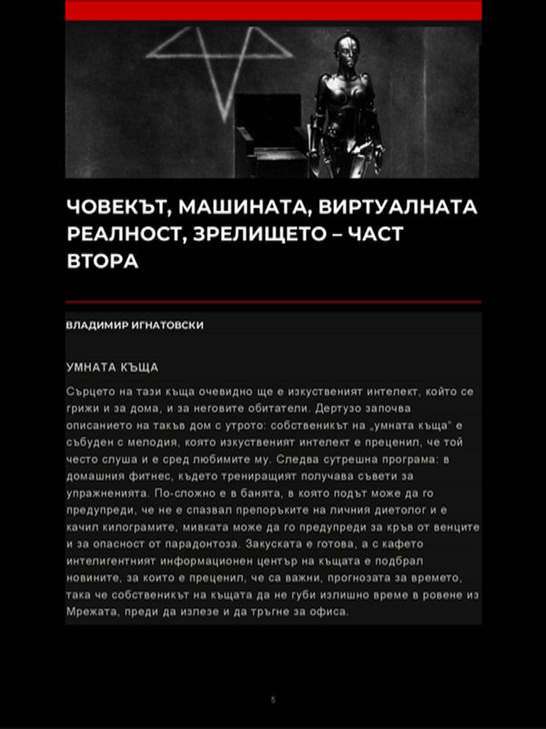 Човекът, машината, виртуалната реалност, зрелището - част втора
