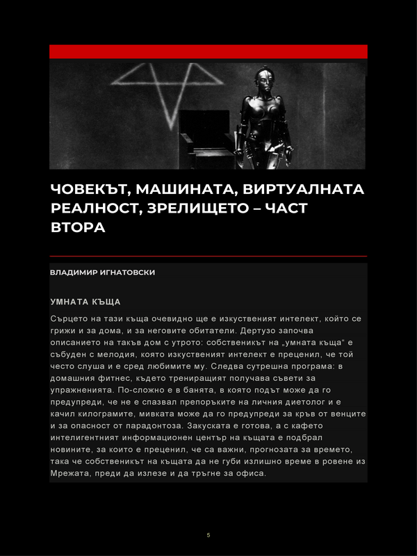 Човекът, машината, виртуалната реалност, зрелището - част втора