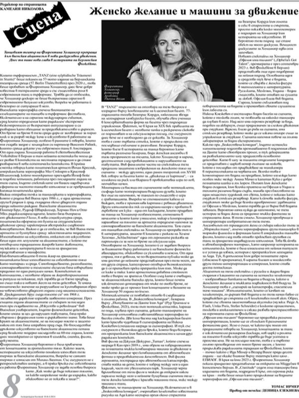 Женско желание и машини за движение