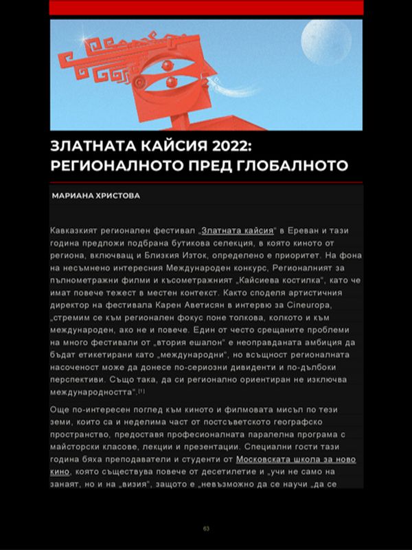 Златната кайсия 2022: Регионалното пред глобалното