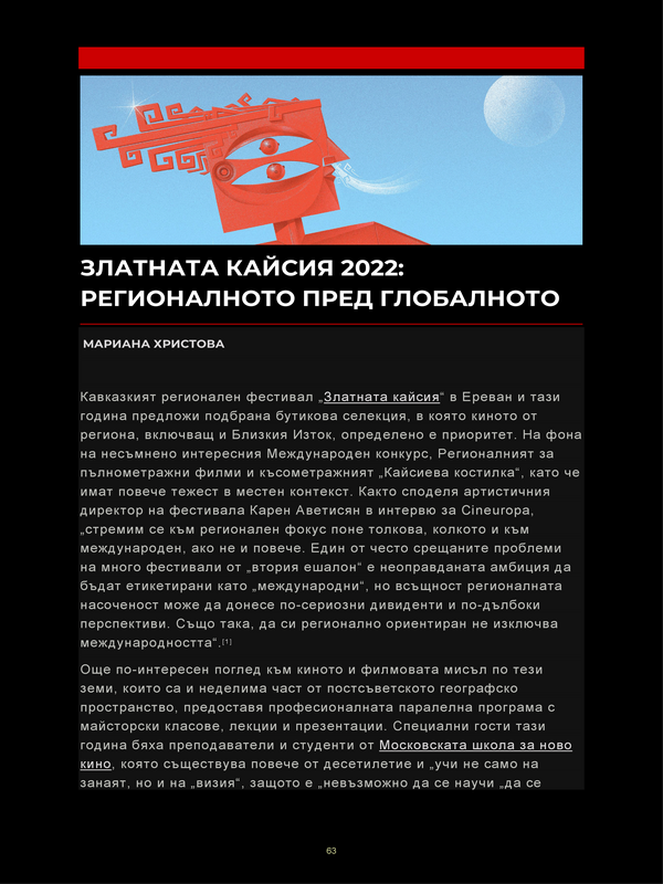 Златната кайсия 2022: Регионалното пред глобалното