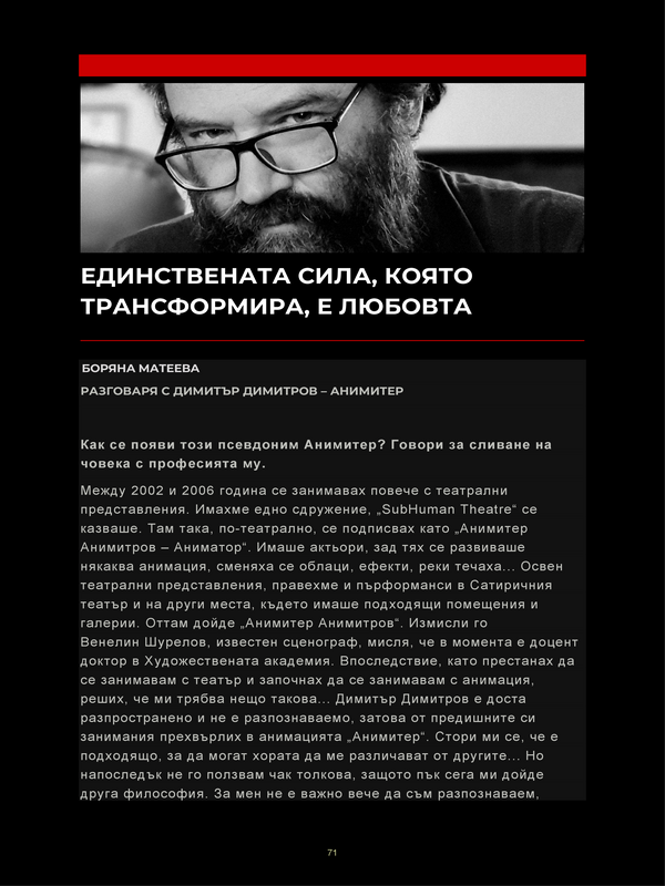 Единствената сила, която трансформира, е любовта