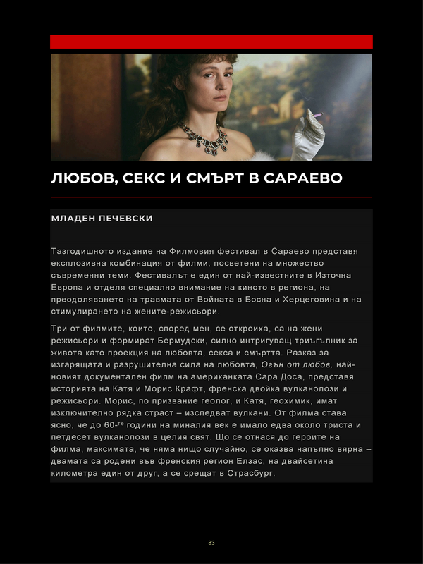 Любов, секс и смърт в Сараево