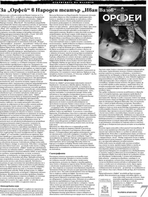 За "Орфей" в Народен театър "Иван Вазов"