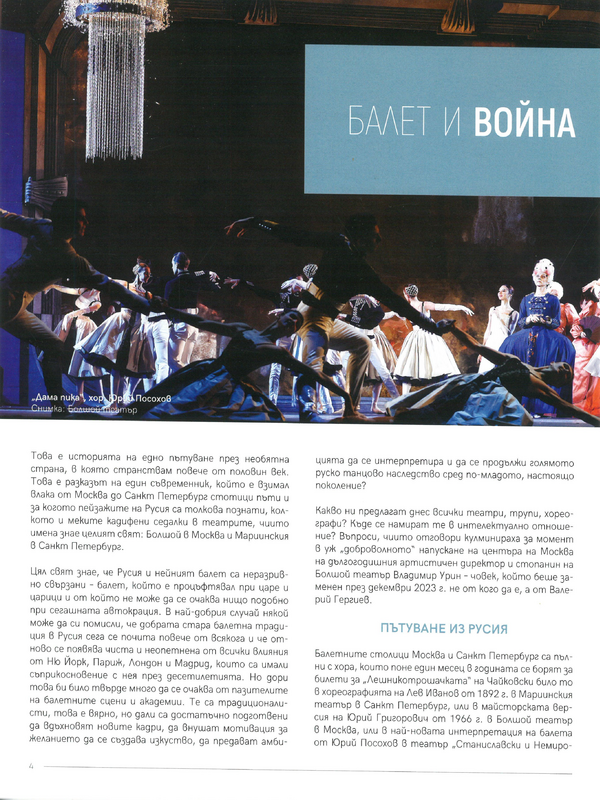 Балет и война