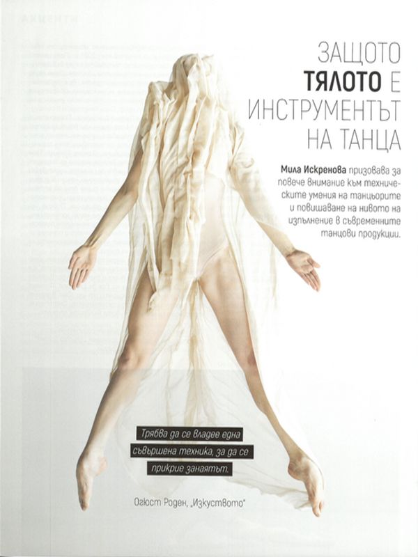 Защото тялото е инструментът на танца